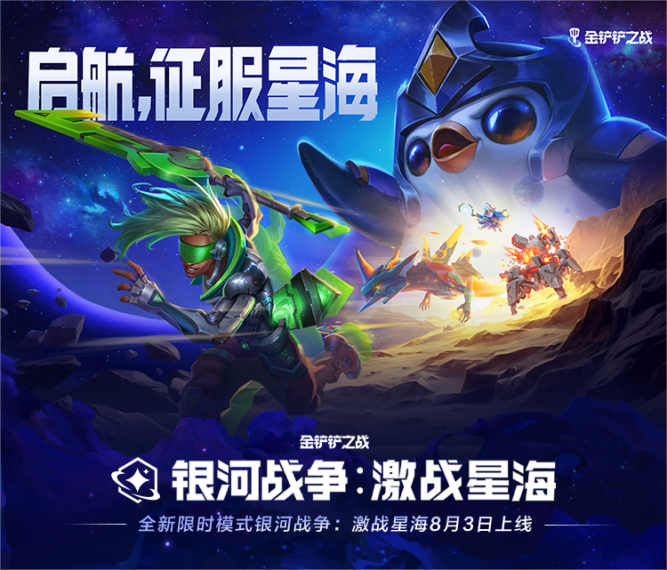 金铲铲之战银河战争激战星海新增星系大全