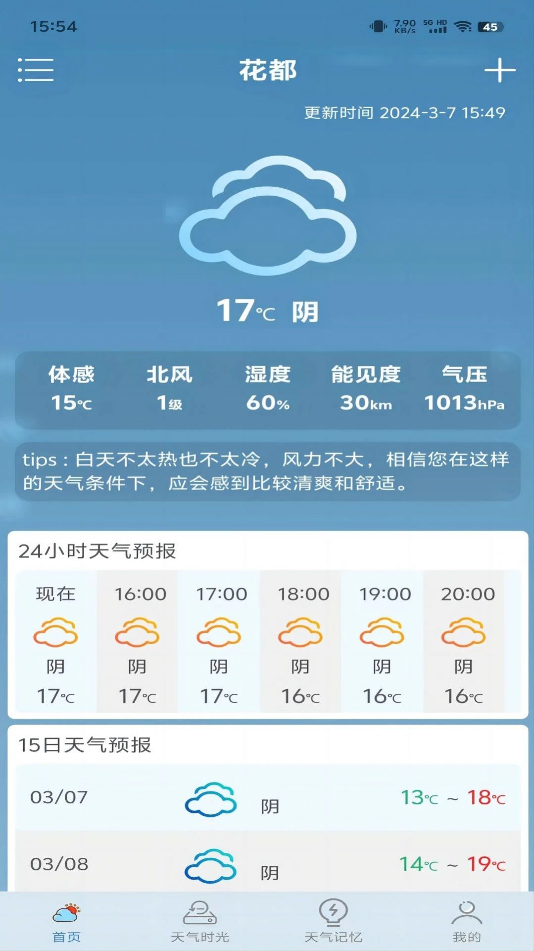 匆匆天气APP亮点