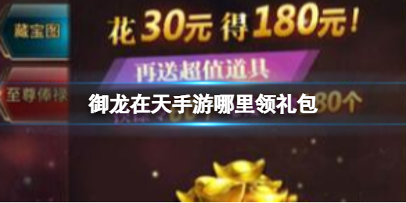 《御龙在天手游》哪里领礼包