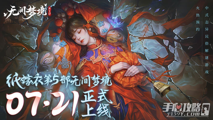 《纸嫁衣5无间梦境》第三章通关攻略