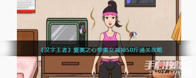 《汉字王者》爱美之心帮美女减掉50斤通关攻略