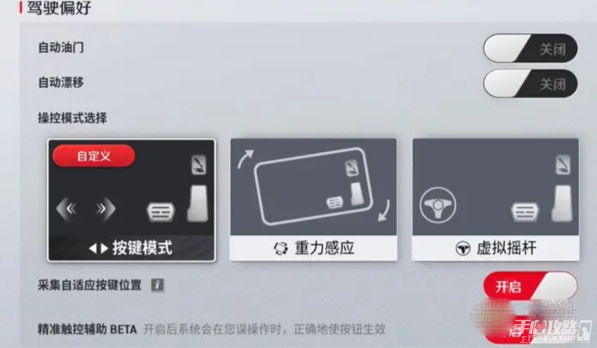 《巅峰极速》操作设置更改推荐