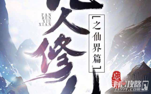 《凡人修仙传人界篇》化神中期冰海奇遇触发攻略