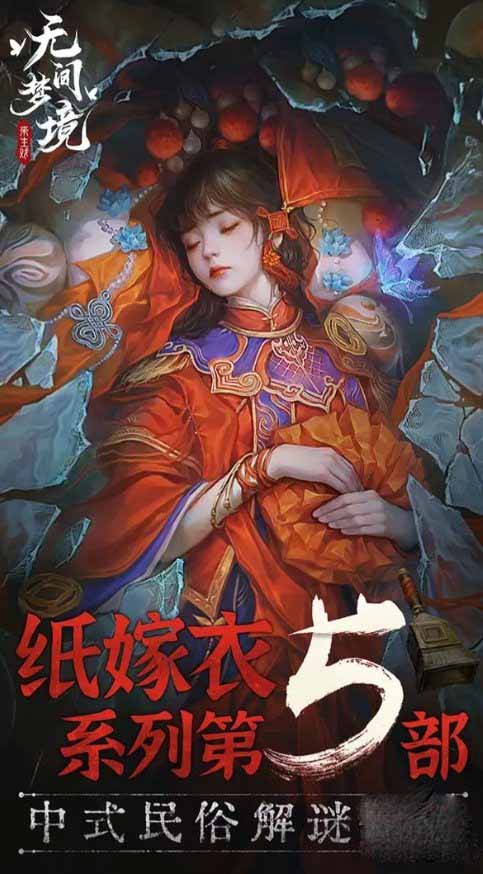 《纸嫁衣5》免广告方法