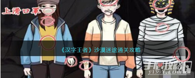 《汉字王者》沙漠迷途通关攻略