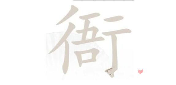 《汉字找茬王》衙找出15个字通关指南