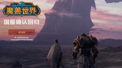 老兵回归：超30万人预约《魔兽世界》国服