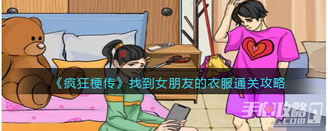 《疯狂梗传》找到女朋友的衣服通关攻略