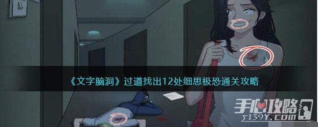《文字脑洞》过道找出12处细思极恐通关攻略