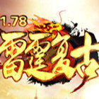 最新1.76雷霆复古