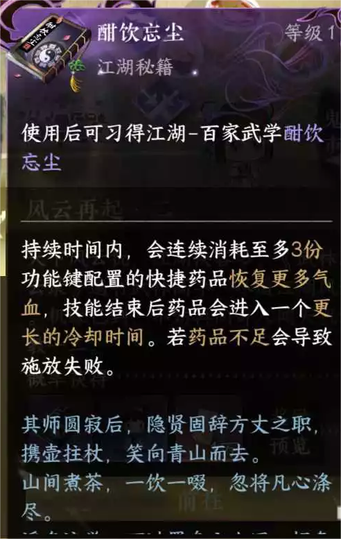 《逆水寒手游》酣饮忘尘技能获取方法