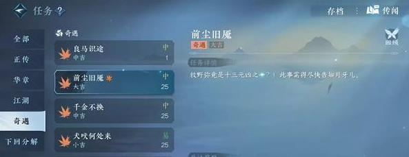 《逆水寒手游》前尘旧魇奇遇触发方法