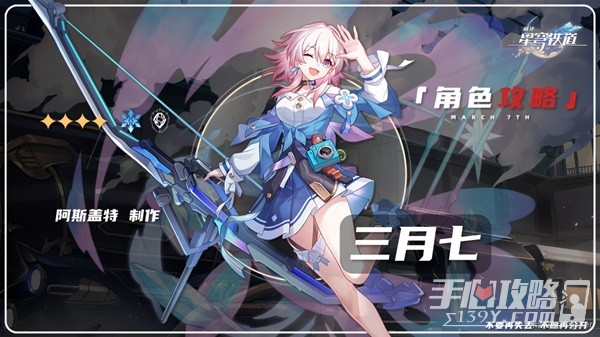 《崩坏星穹铁道》1.1版三月七详细培养指南
