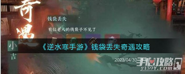 《逆水寒手游》钱袋丢失奇遇任务攻略