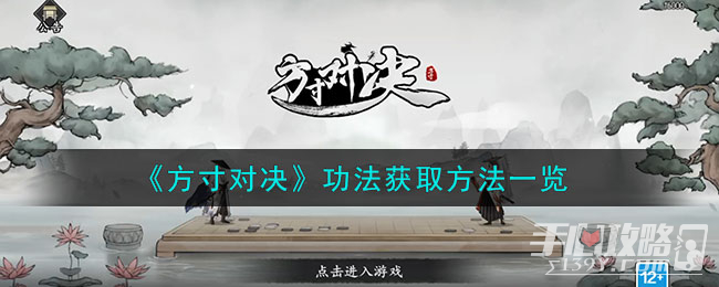 《方寸对决》功法获取方法