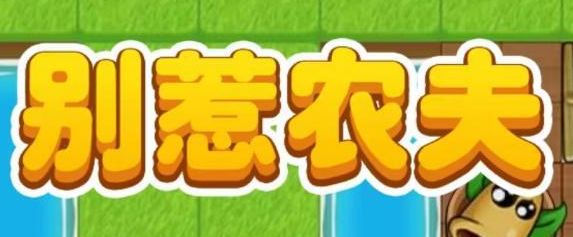 《别惹农夫》白虎公爵隐藏皮肤解锁攻略