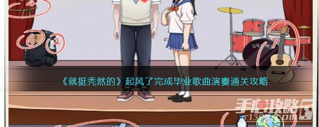 《就挺秃然的》起风了完成毕业歌曲演奏通关攻略