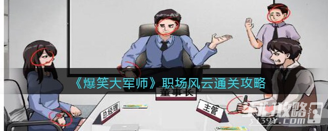 《爆笑大军师》职场风云通关攻略