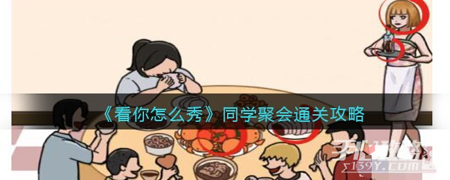 《看你怎么秀》同学聚会通关攻略