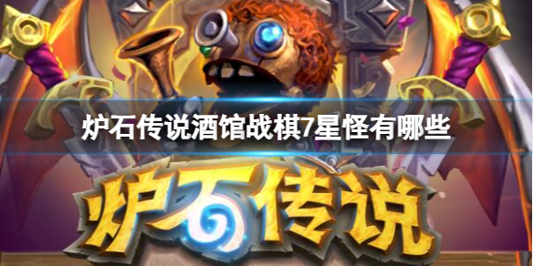 《炉石传说》酒馆战棋7星怪介绍