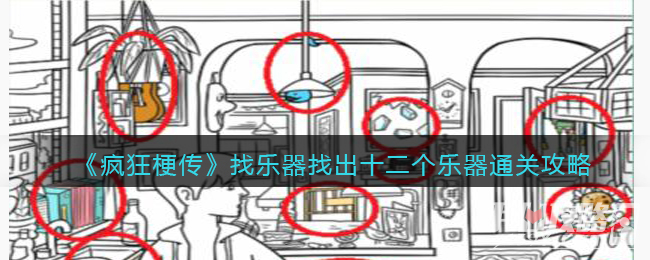 《疯狂梗传》找乐器找出十二个乐器通关攻略