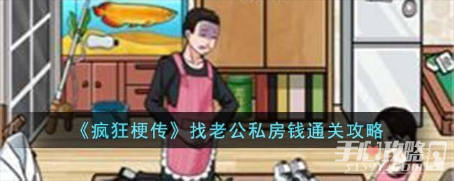 《疯狂梗传》找老公私房钱通关攻略