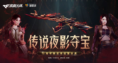 《cf》2023传说夜影夺宝活动介绍