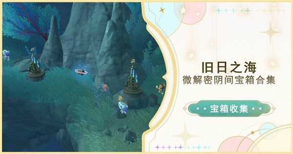 《原神》4.6旧日之海阴间解密宝箱位置