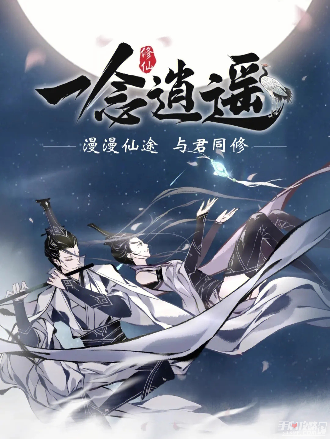 《一念逍遥》遮天联动时装不朽星尊展示