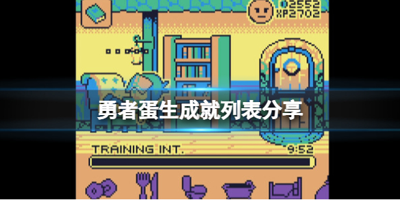 《勇者蛋生》成就列表分享