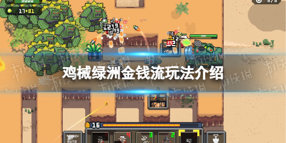 《鸡械绿洲》金钱流玩法介绍