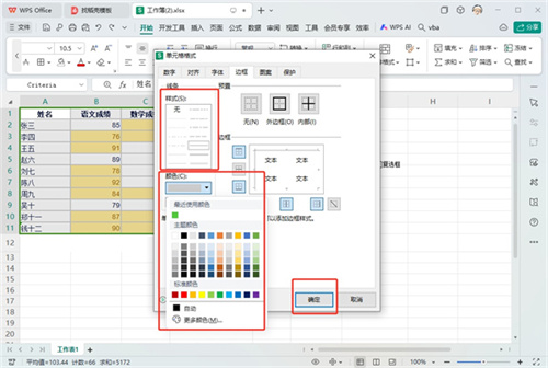 WPS表格边框颜色怎么设置-WPS表格边框颜色设置教程