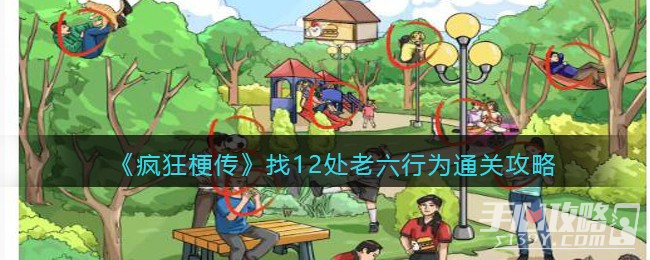 《疯狂梗传》找12处老六行为通关攻略