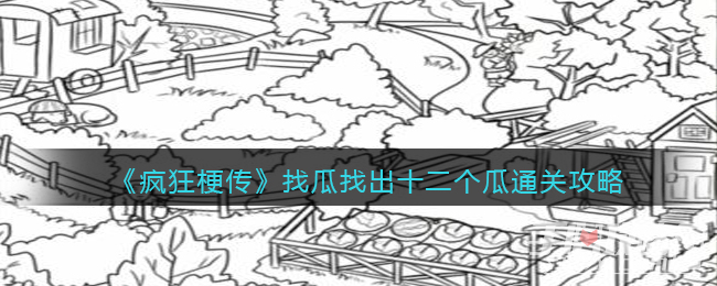 《疯狂梗传》找瓜找出十二个瓜通关攻略