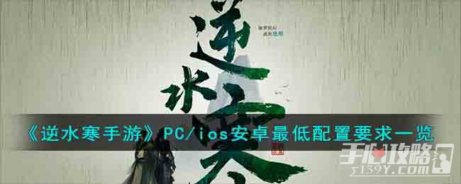 《逆水寒手游》手机配置要求
