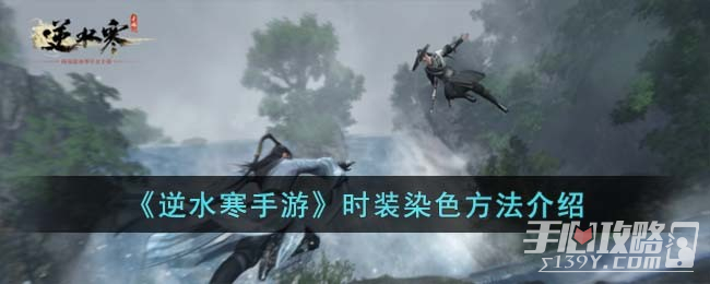 《逆水寒手游》时装染色方法