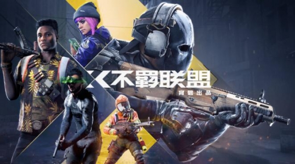 《不羁联盟》加速器哪个好?不羁联盟免费加速推荐