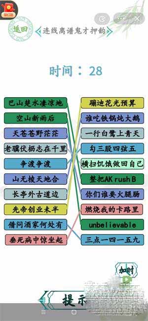 《汉字找茬王》押韵鬼才过关攻略
