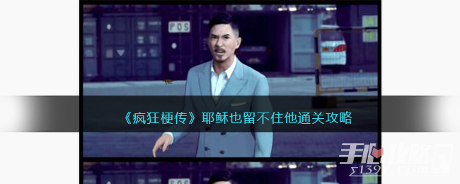 《疯狂梗传》耶稣也留不住他通关攻略