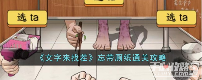 《文字来找茬》忘带厕纸通关攻略