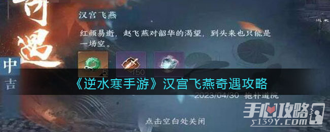 《逆水寒手游》汉宫飞燕遇任务攻略