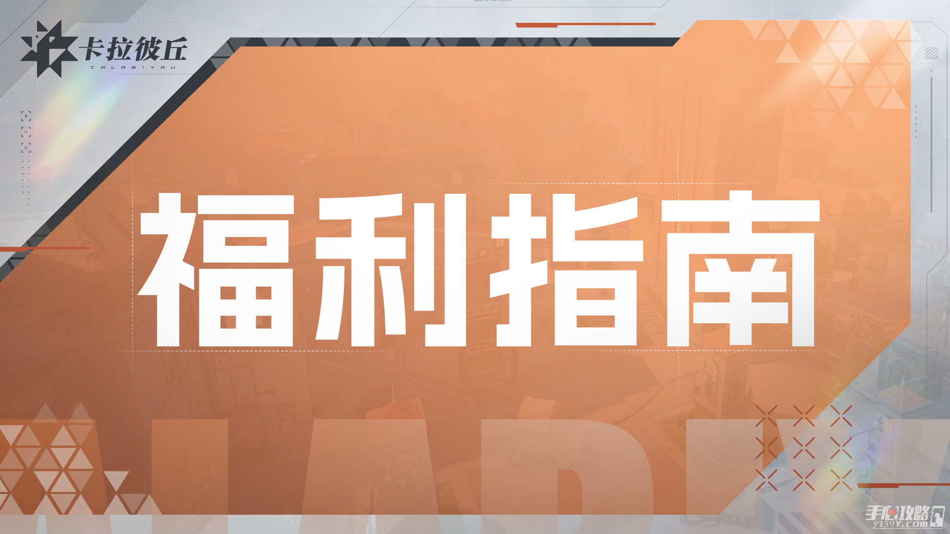 《卡拉彼丘》PC端下载预约福利