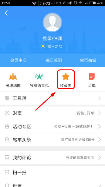 高德地图收藏地点在哪查看？收藏地点查看位置介绍_