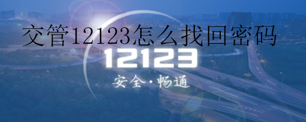 交管12123要怎么找回密码_找回密码详细操作介绍_