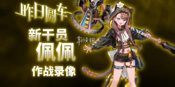 明日方舟佩佩上线时间介绍
