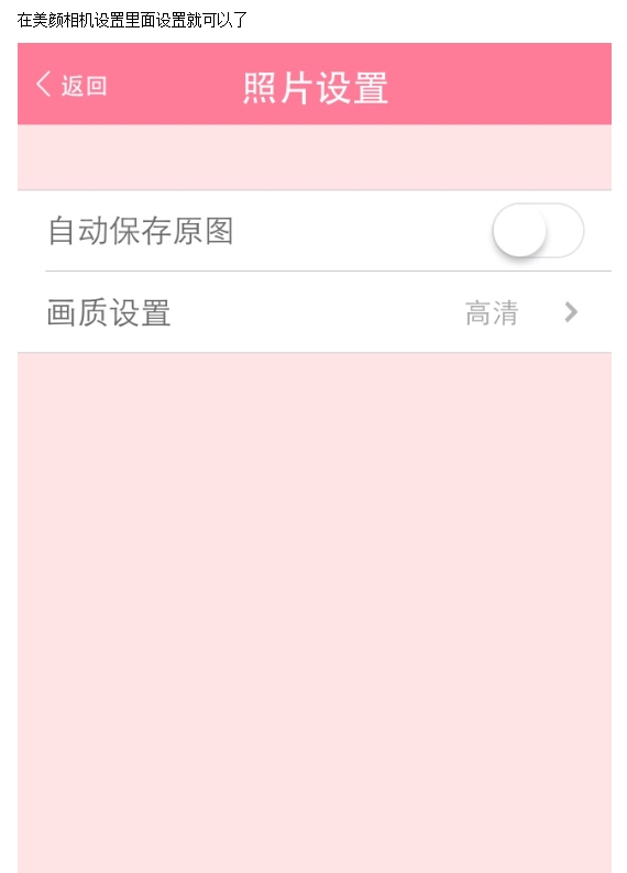 美颜相机不保持原图怎么设置_不保存原图设置攻略一览_