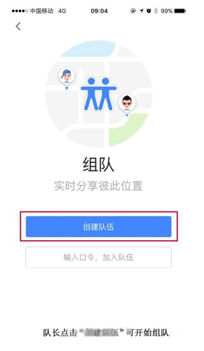 高德地图组队功能有什么作用？组队功能作用及用法介绍_