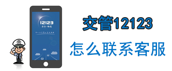 交管12123哪里联系客服_联系客服教程分享_