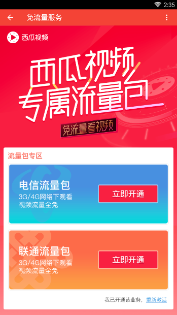 西瓜视频怎么使用免流量？免流量功能操作教程分享_