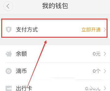 滴滴出行怎么开启小额免密支付？设置小额免密支付流程一览_